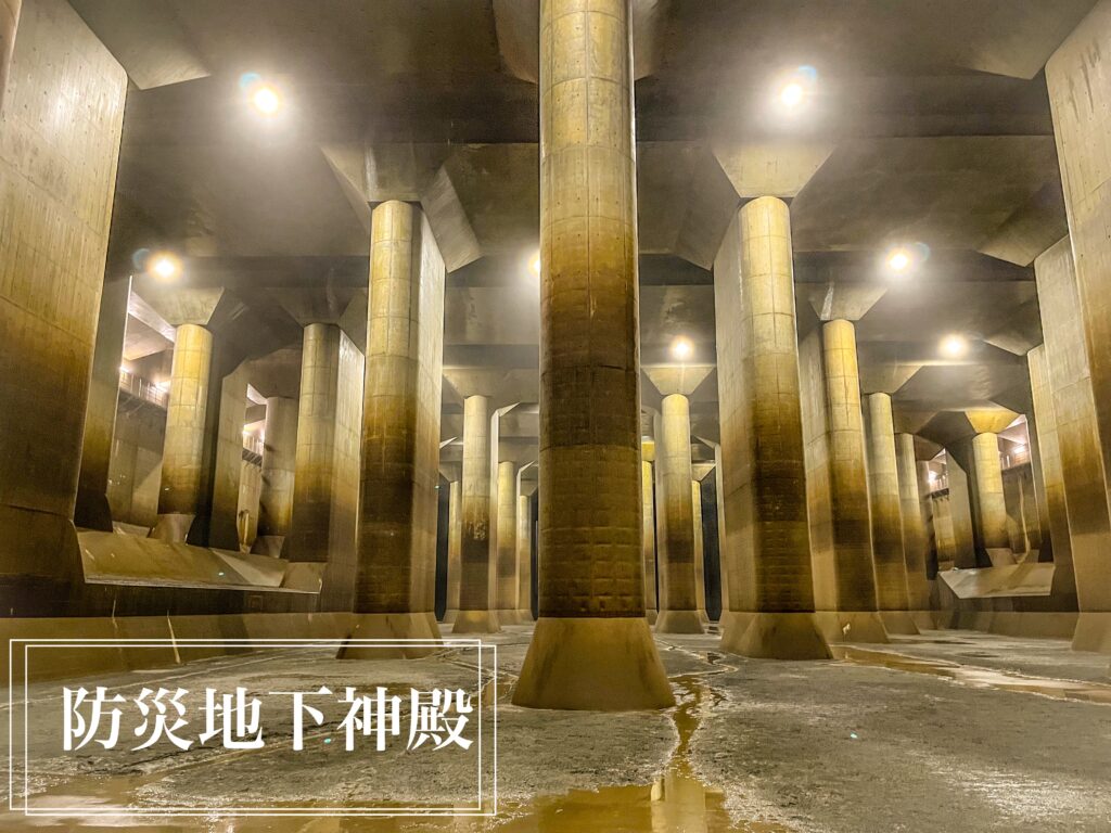 首都圏外郭放水路（防災地下神殿）の写真